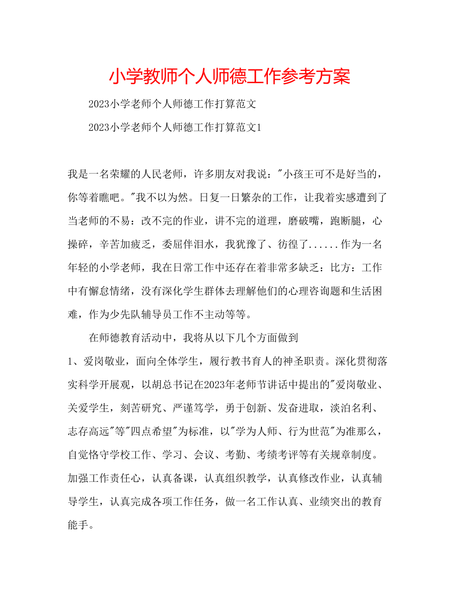 2023年小学教师个人师德工作计划.docx_第1页