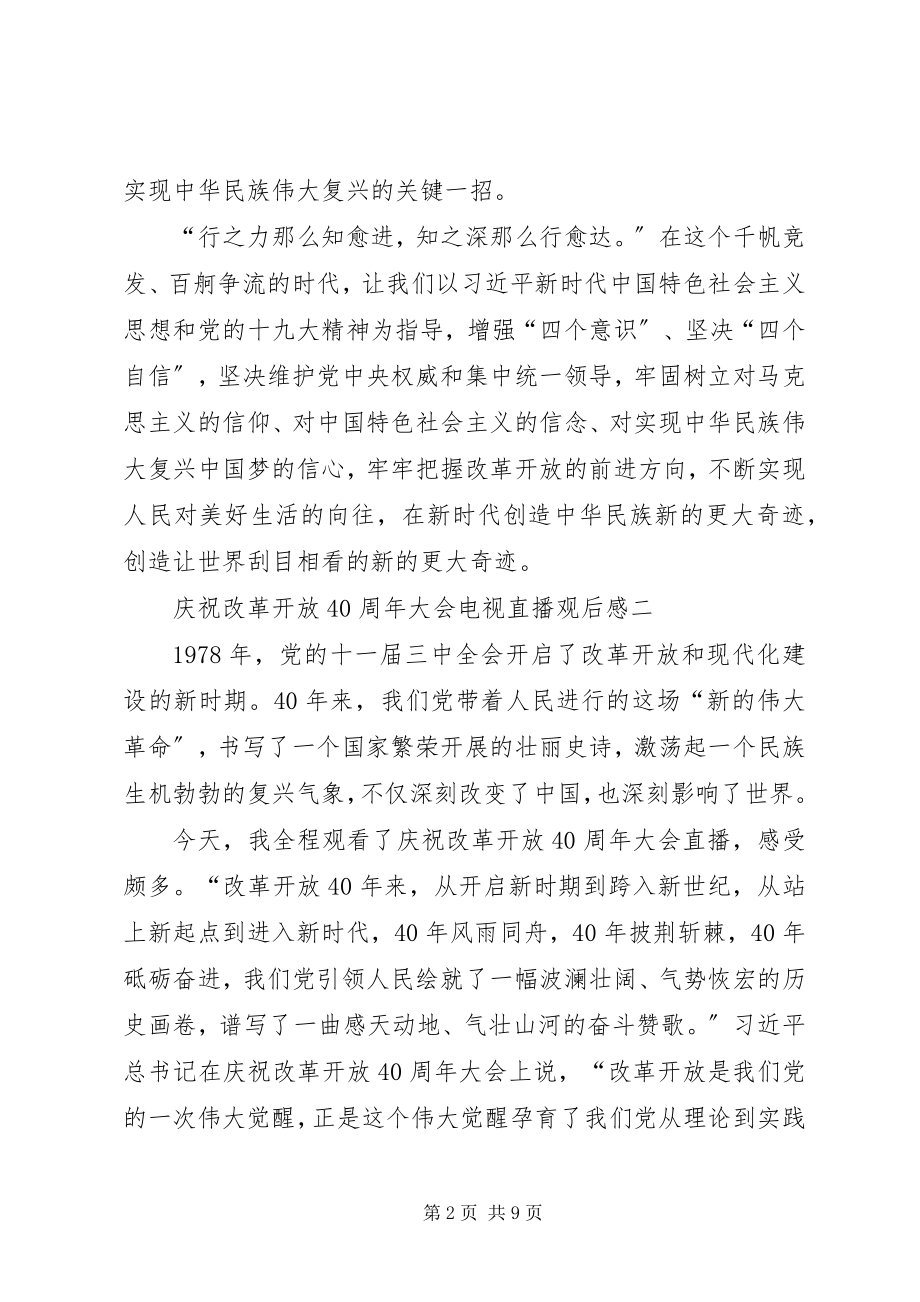 2023年庆祝改革开放40周年大会电视直播观后感7篇.docx_第2页