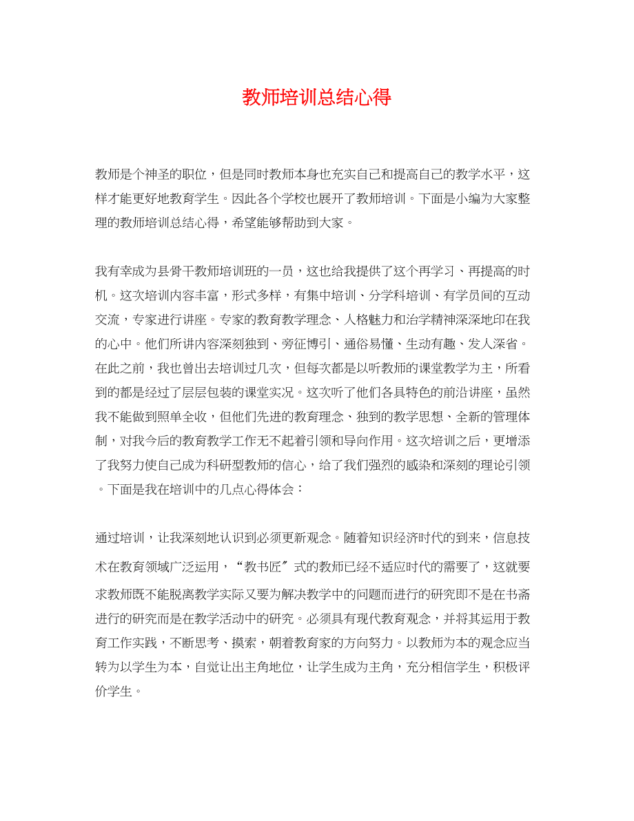 2023年教师培训总结心得.docx_第1页