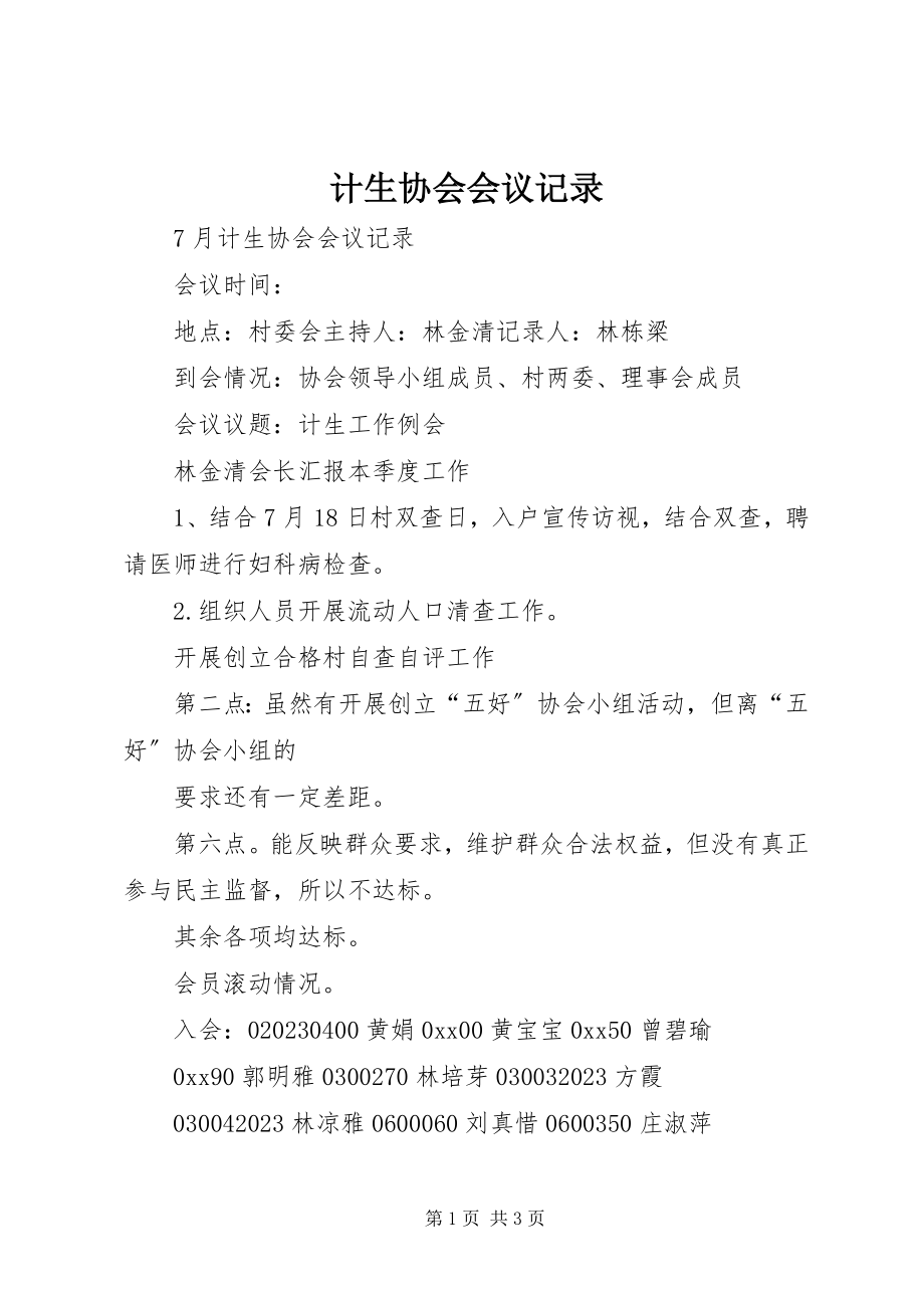 2023年计生协会会议记录2.docx_第1页