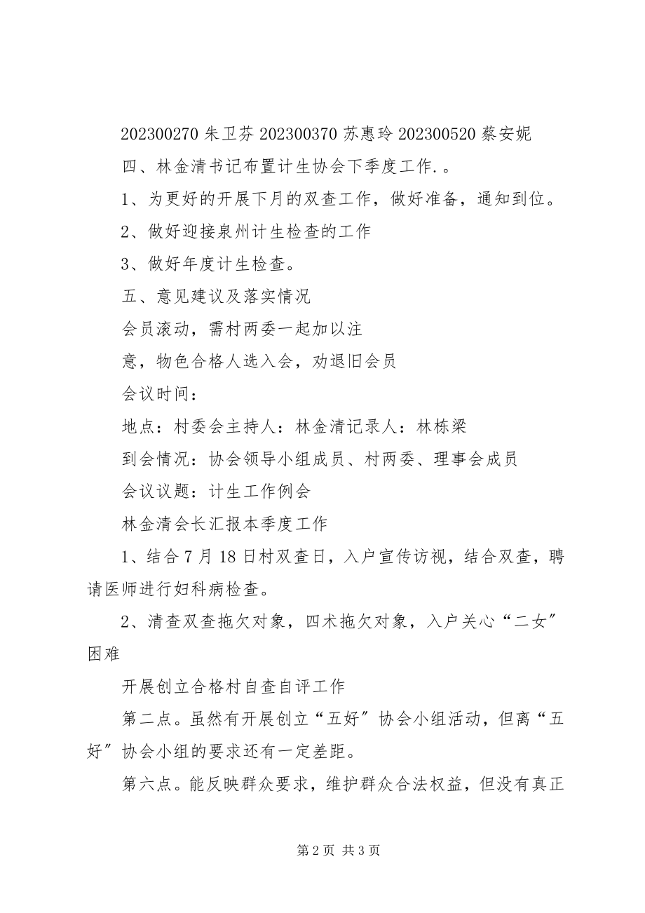 2023年计生协会会议记录2.docx_第2页