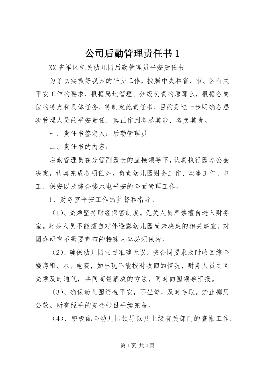 2023年公司后勤管理责任书1.docx_第1页