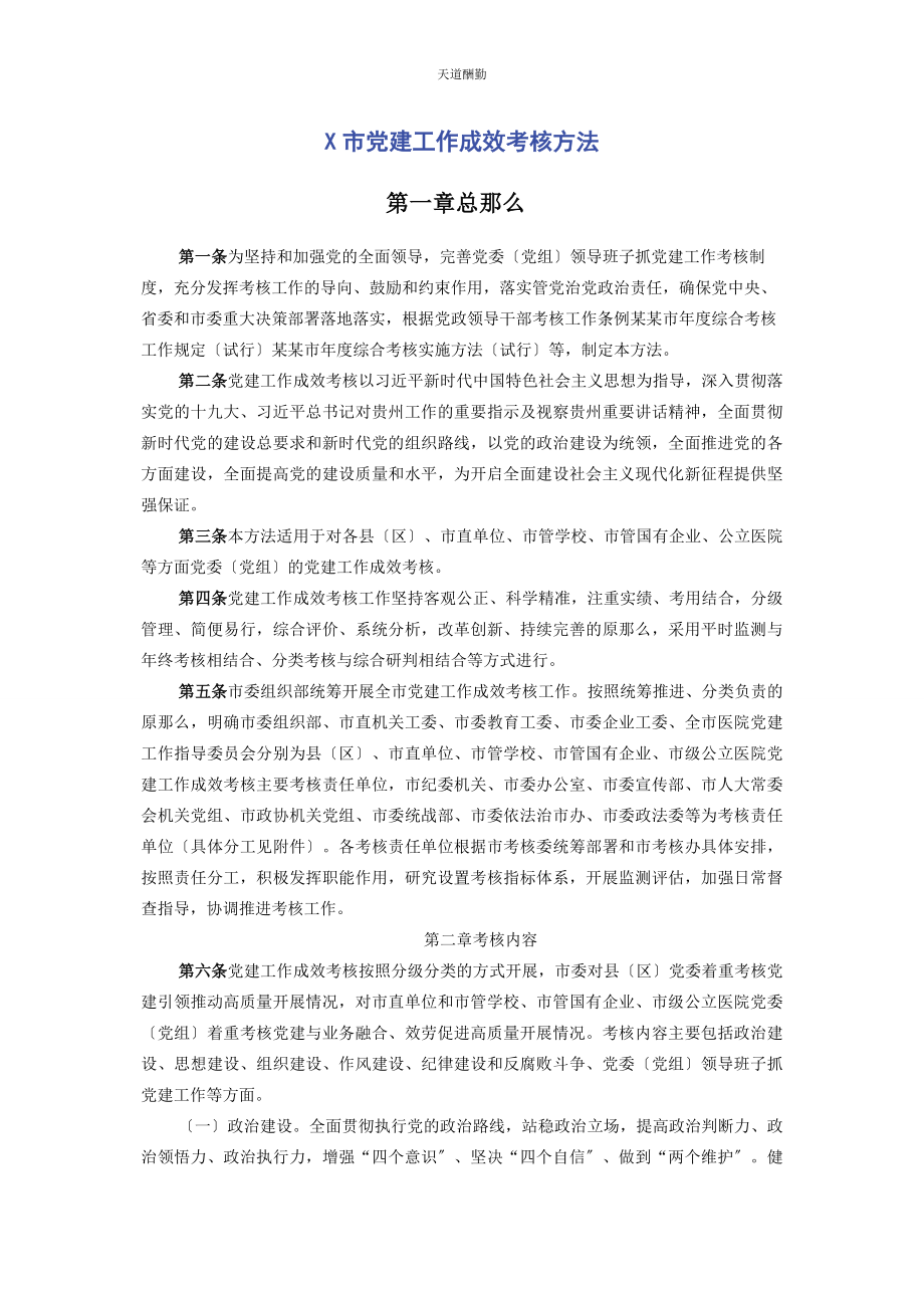 2023年x市党建工作成效考核办法.docx_第1页