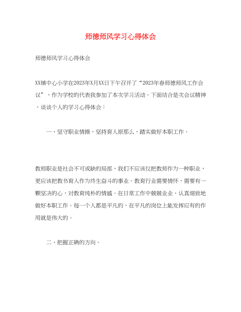 2023年师德师风学习心得体会24.docx_第1页