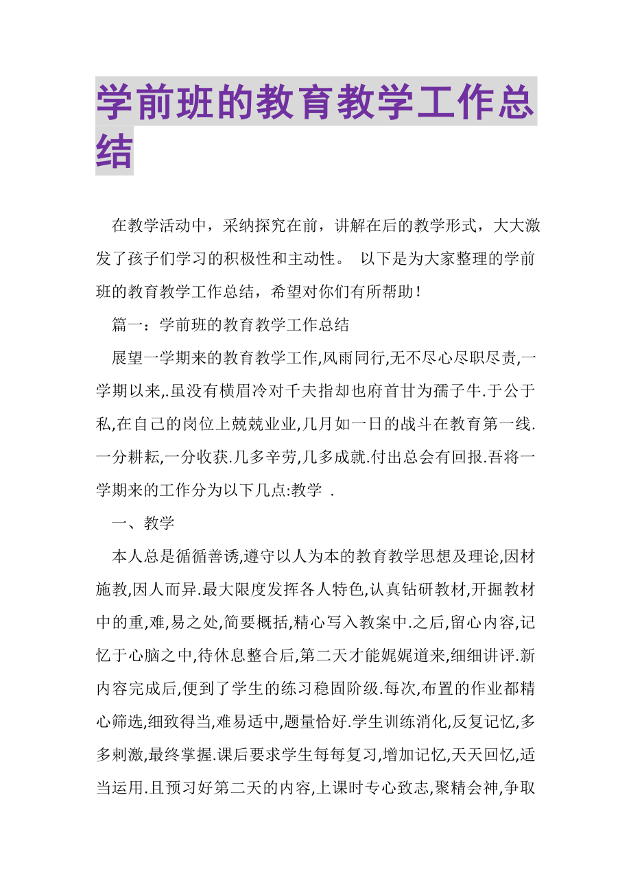 2023年学前班的教育教学工作总结.doc_第1页