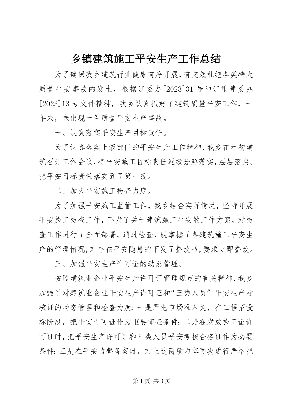 2023年乡镇建筑施工安全生产工作总结.docx_第1页