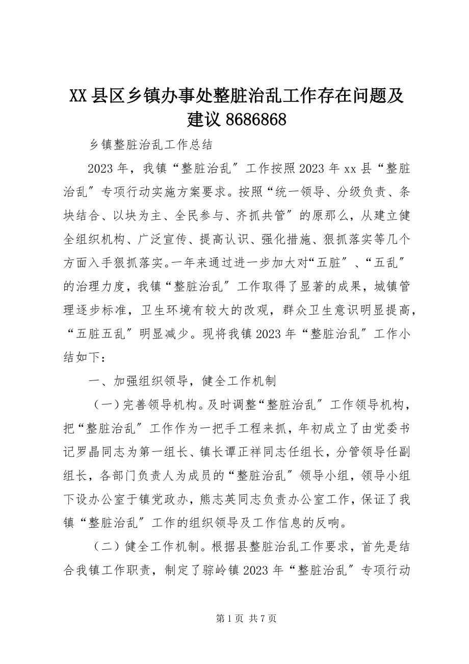 2023年XX县区乡镇办事处整脏治乱工作存在问题及建议8686868新编.docx_第1页