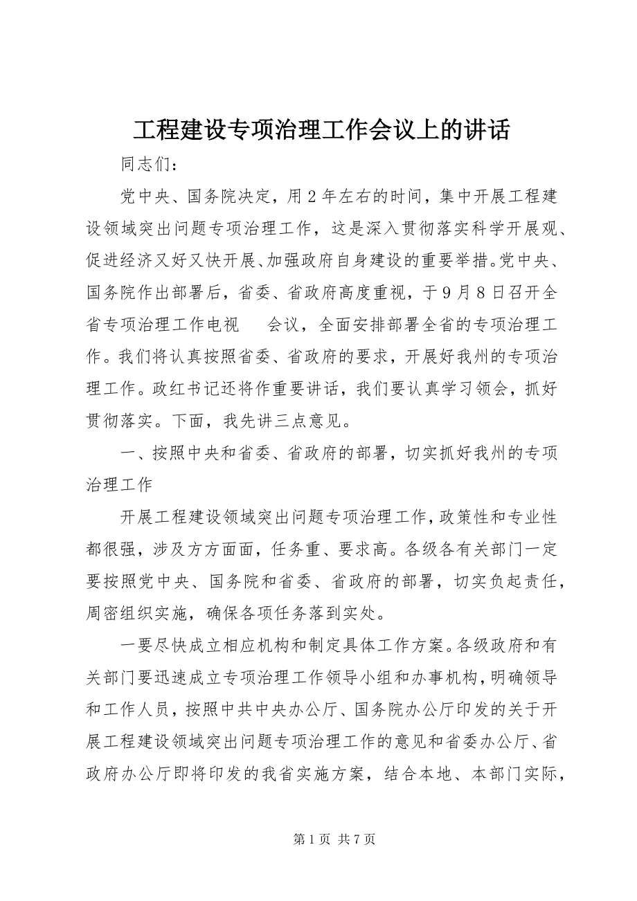 2023年工程建设专项治理工作会议上的致辞.docx_第1页