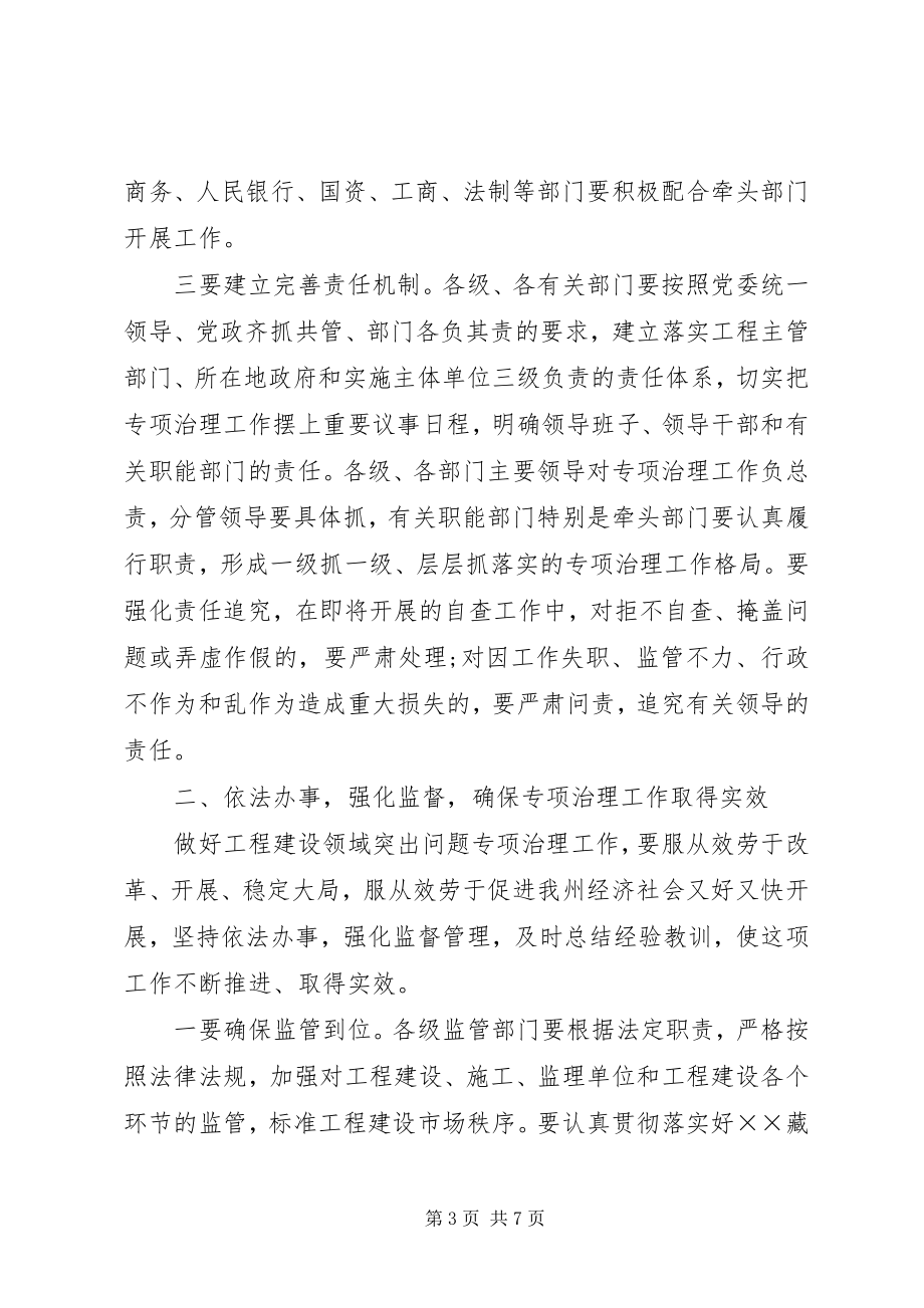 2023年工程建设专项治理工作会议上的致辞.docx_第3页