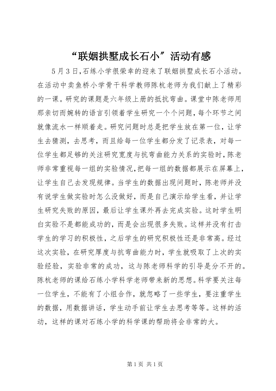 2023年联姻拱墅成长石小活动有感.docx_第1页