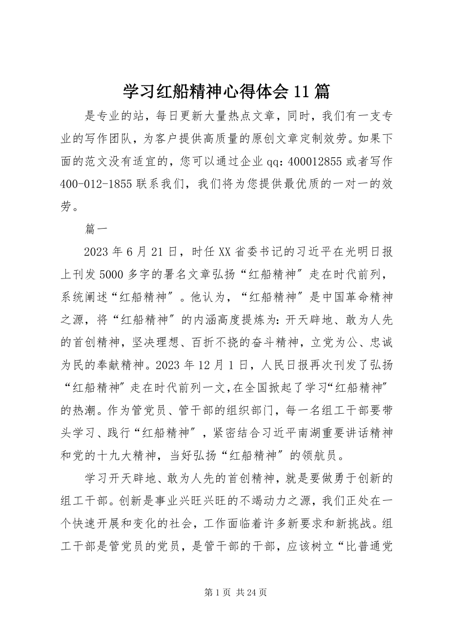 2023年学习红船精神心得体会11篇.docx_第1页