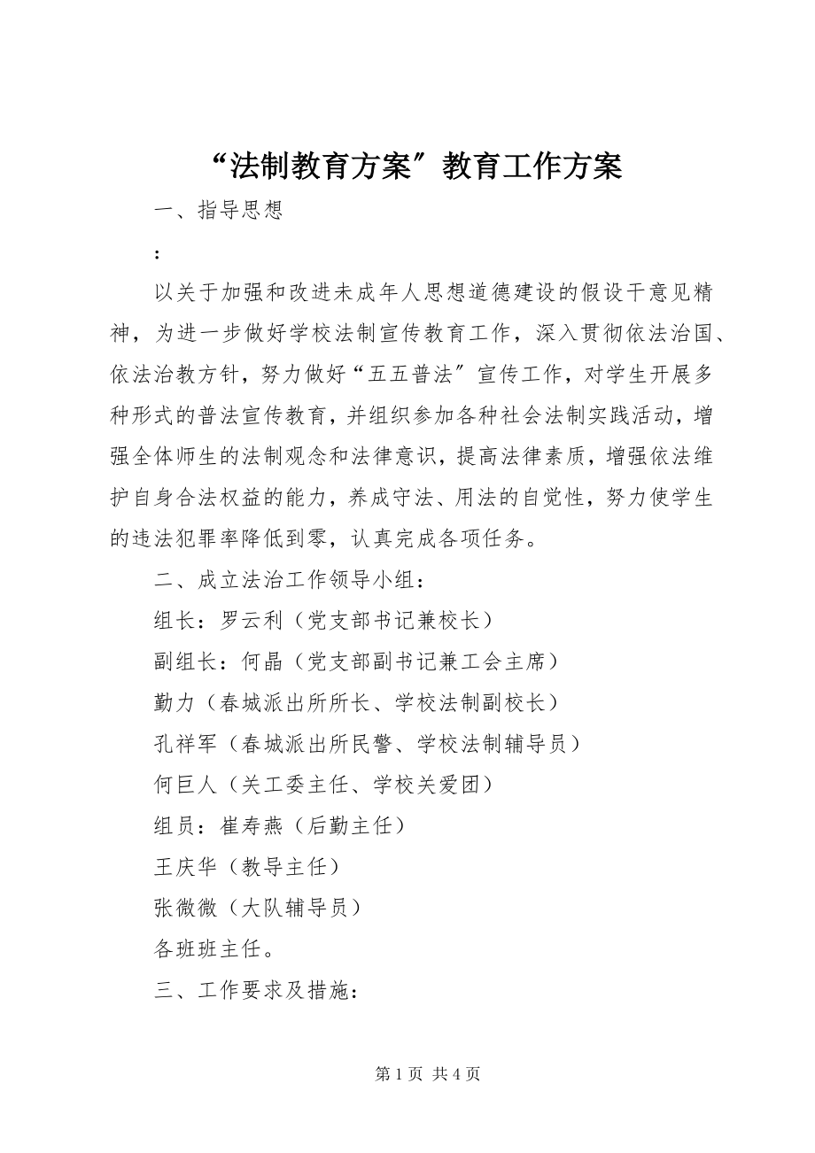 2023年法制教育计划教育工作计划.docx_第1页