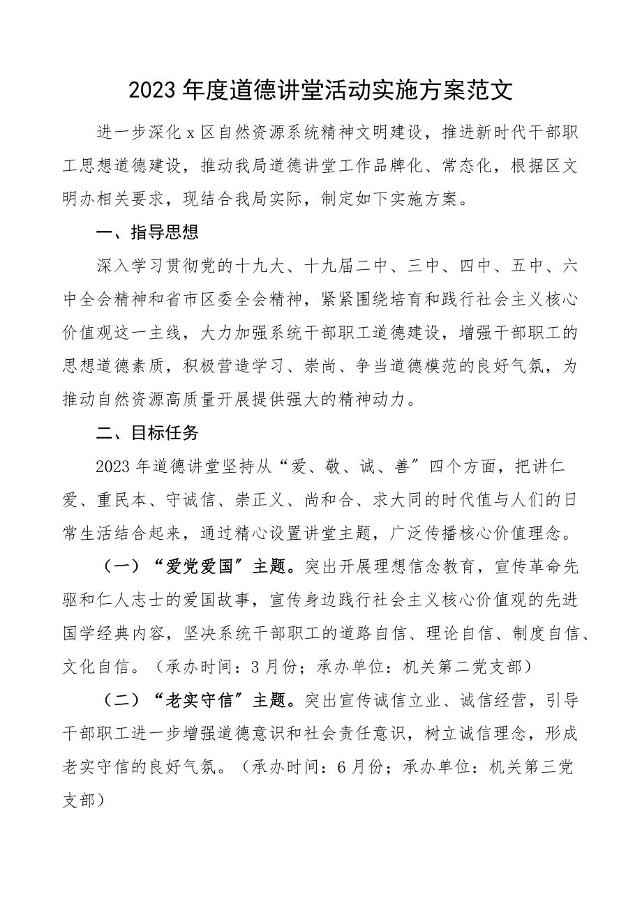 2023年度道德讲堂活动实施方案.docx_第1页