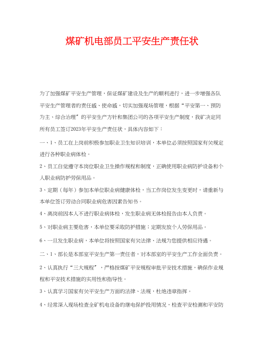 2023年《安全管理文档》之煤矿机电部员工安全生产责任状.docx_第1页