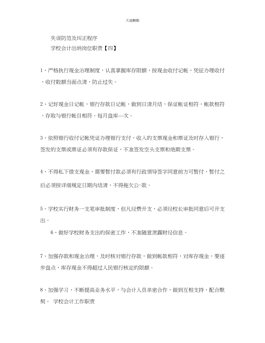 2023年学校会计出纳岗位职责新颖优秀简单范本合集.docx_第3页