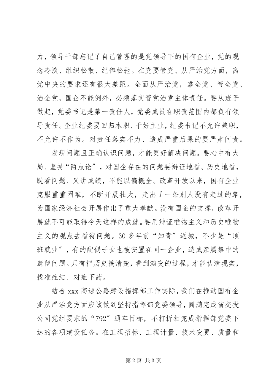 2023年学习推动国有企业从严治党系列文章心得.docx_第2页