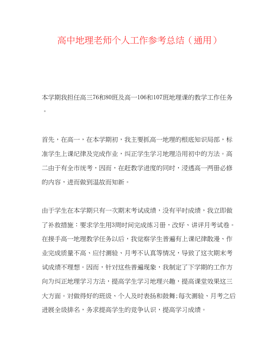 2023年高中地理教师个人工作总结.docx_第1页