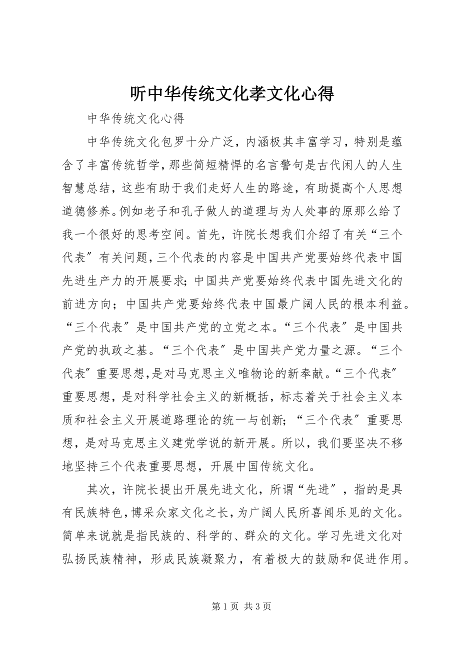 2023年听《中华传统文化孝文化》心得.docx_第1页