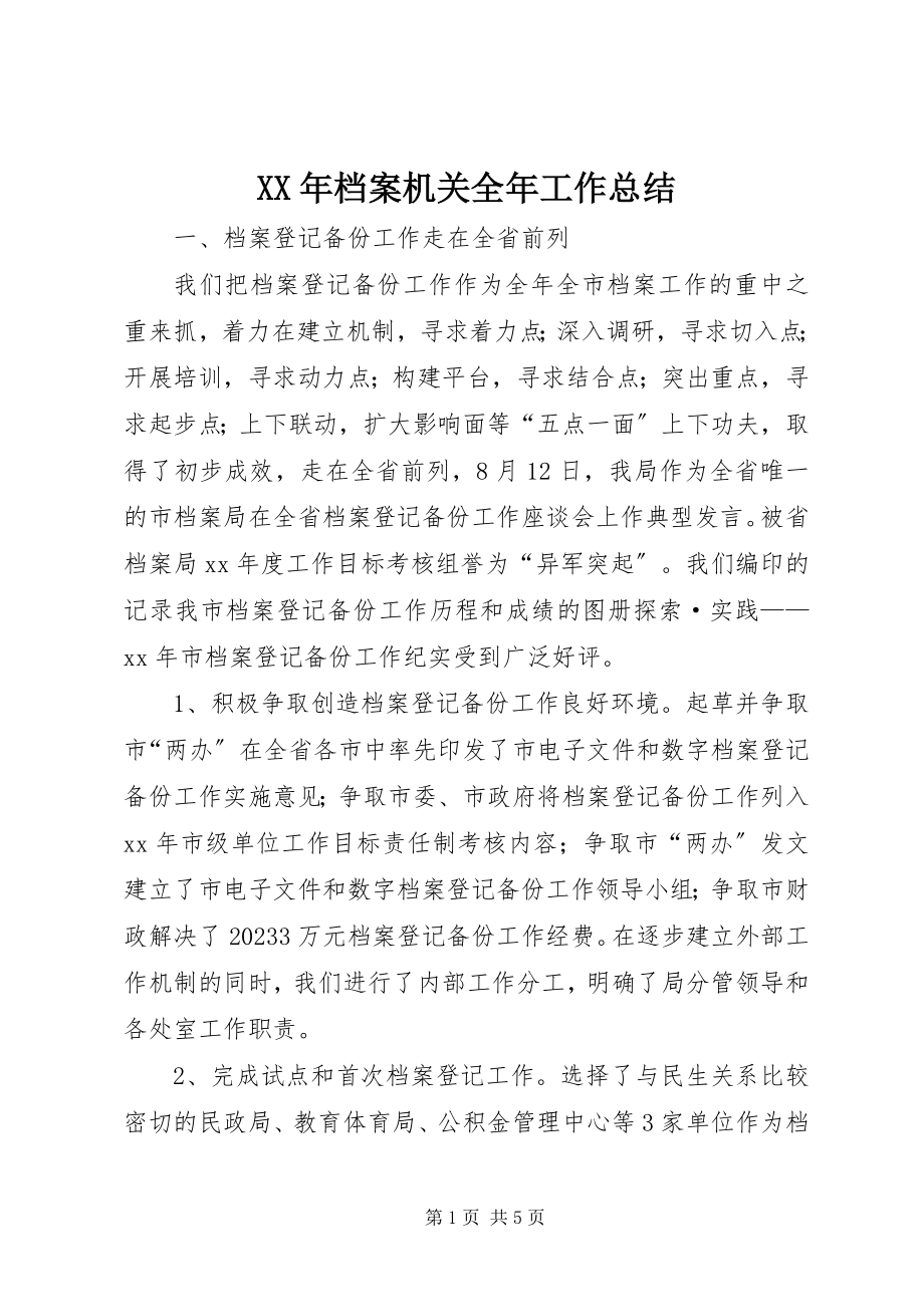 2023年档案机关全工作总结.docx_第1页