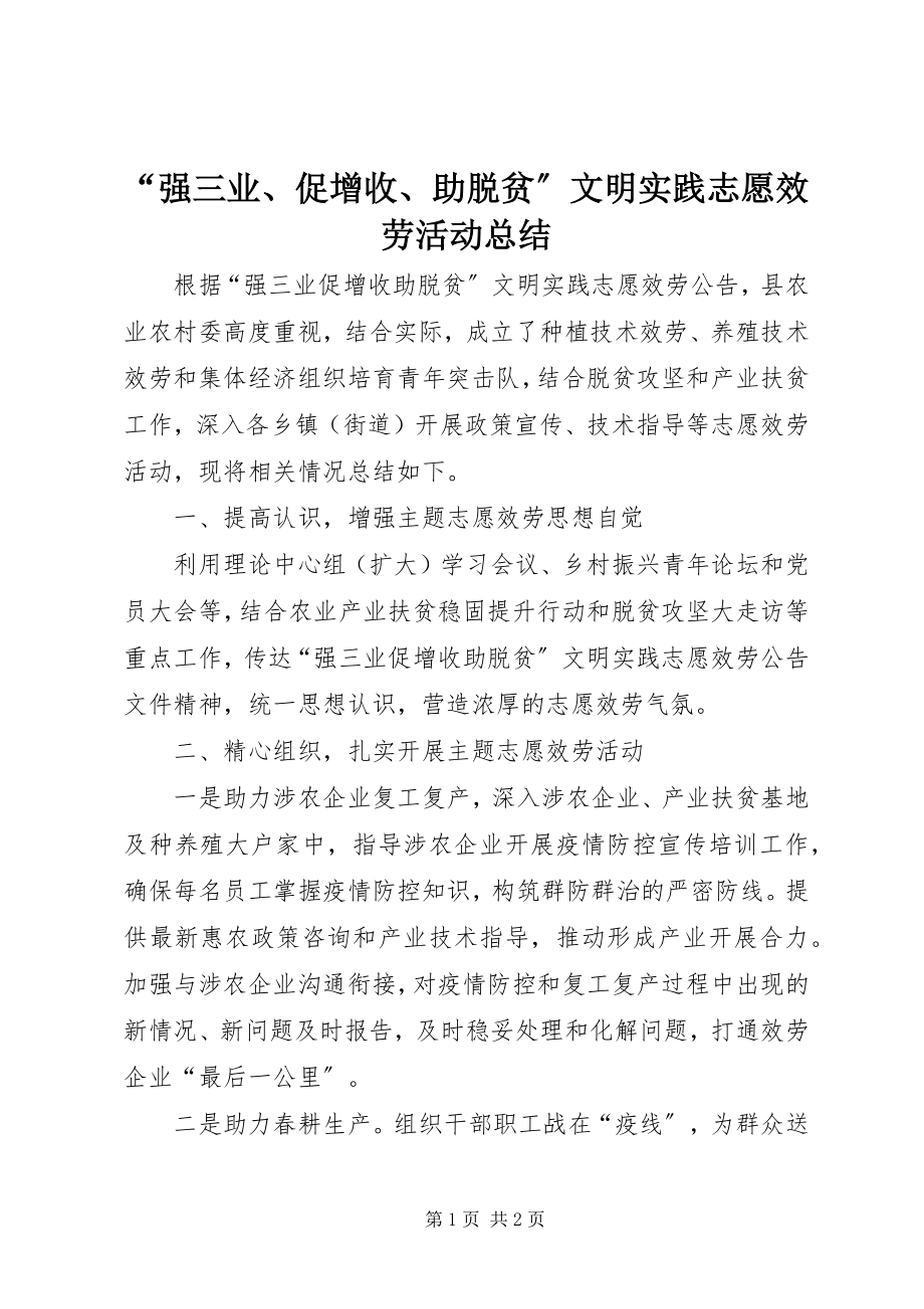 2023年强三业促增收助脱贫文明实践志愿服务活动总结.docx_第1页