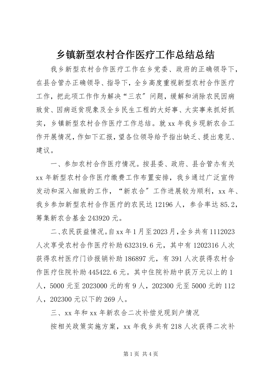 2023年乡镇新型农村合作医疗工作总结总结.docx_第1页