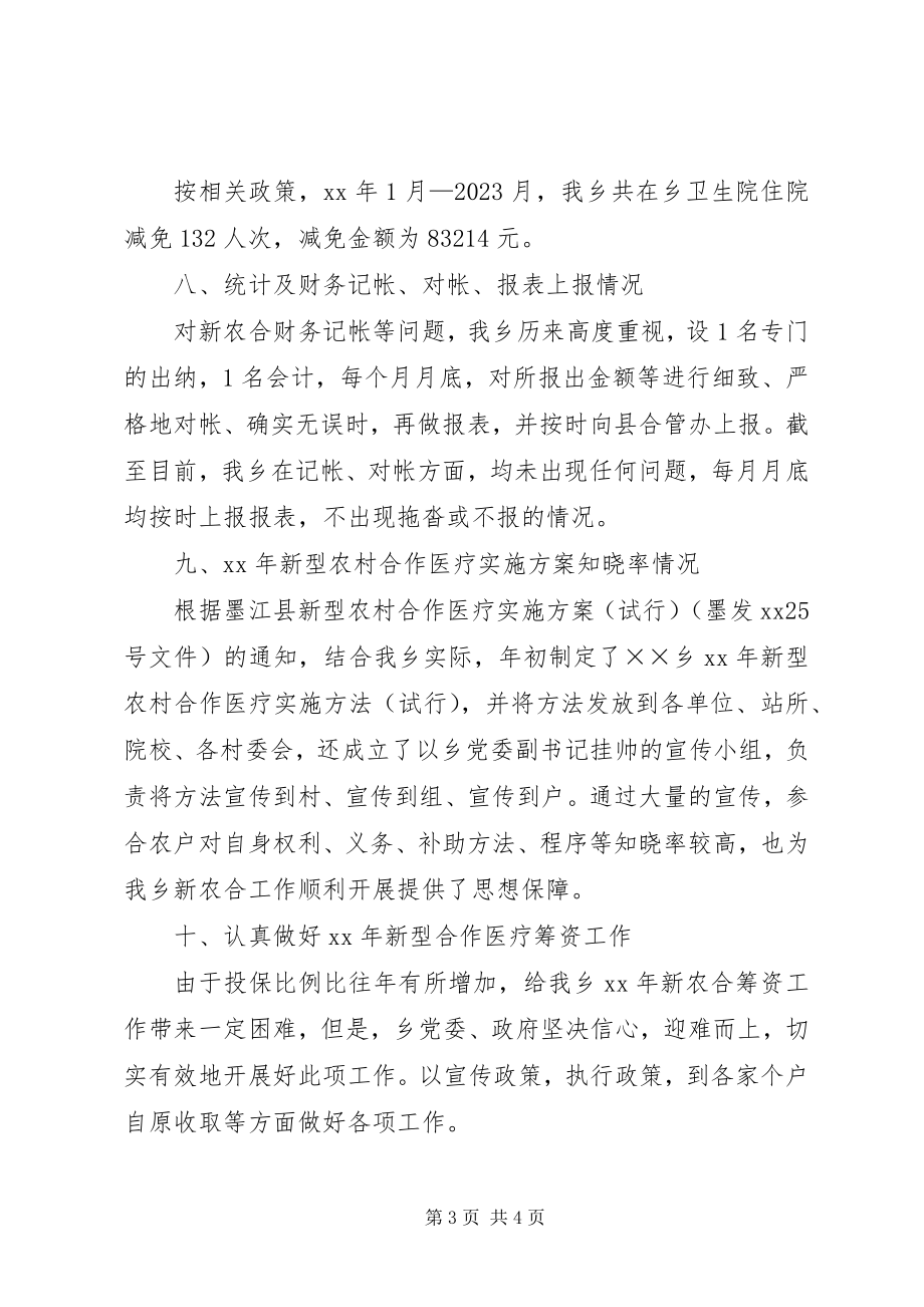 2023年乡镇新型农村合作医疗工作总结总结.docx_第3页