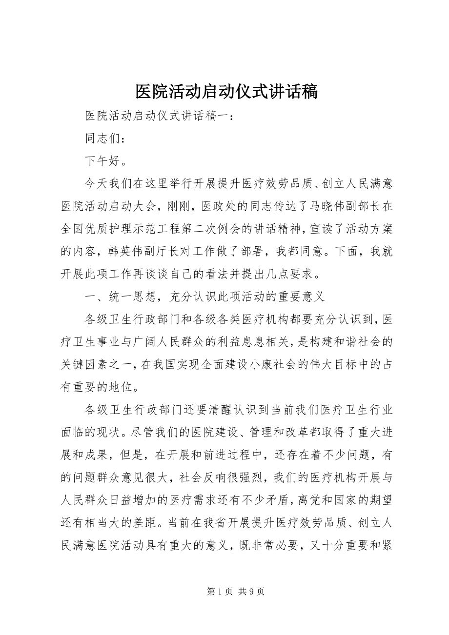 2023年医院活动启动仪式致辞稿.docx_第1页