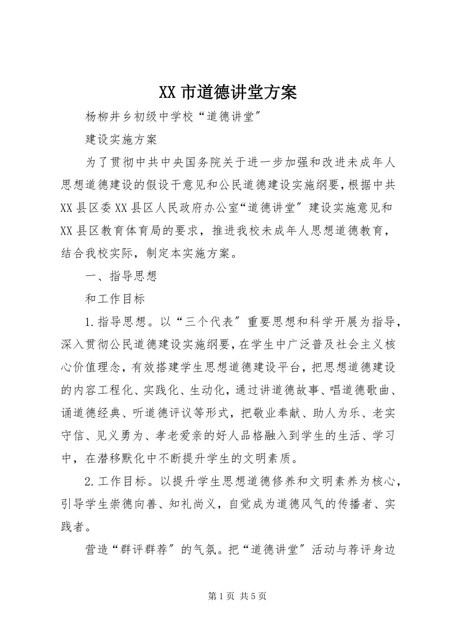 2023年XX市道德讲堂方案新编.docx_第1页