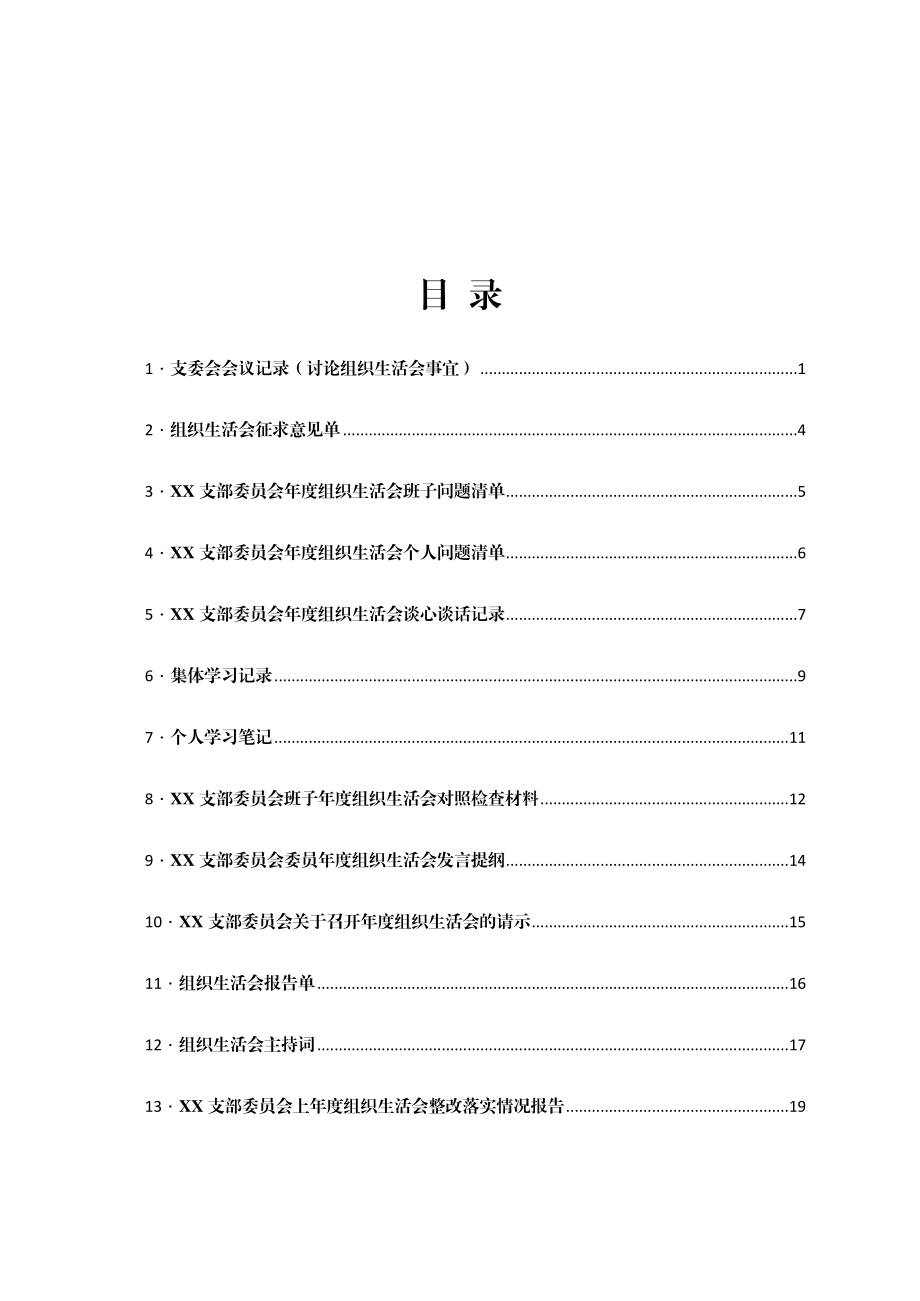 组织生活会相关模板汇编22篇.docx_第1页