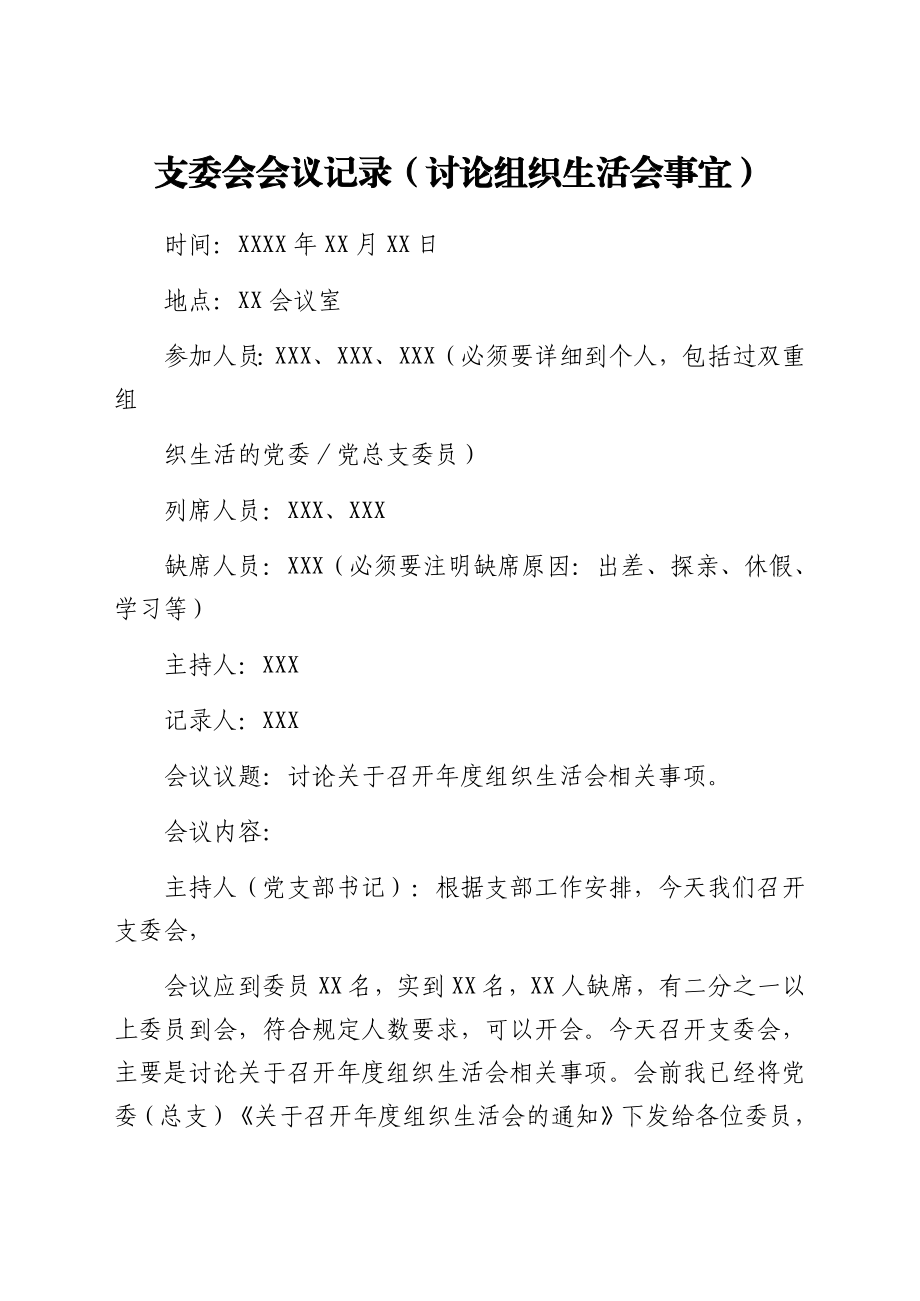 组织生活会相关模板汇编22篇.docx_第3页