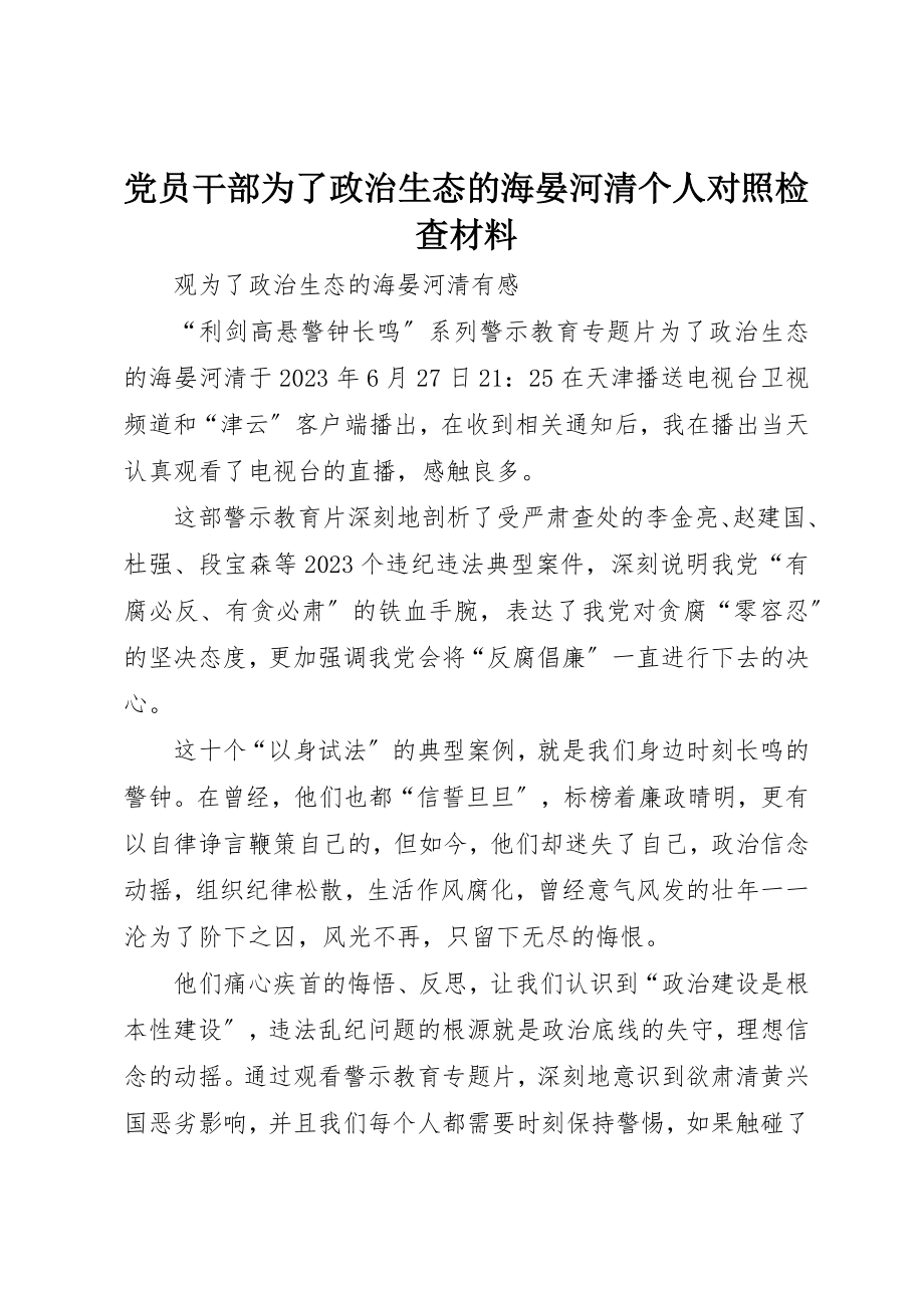 2023年党员干部《为了政治生态的海晏河清》个人对照检查材料.docx_第1页