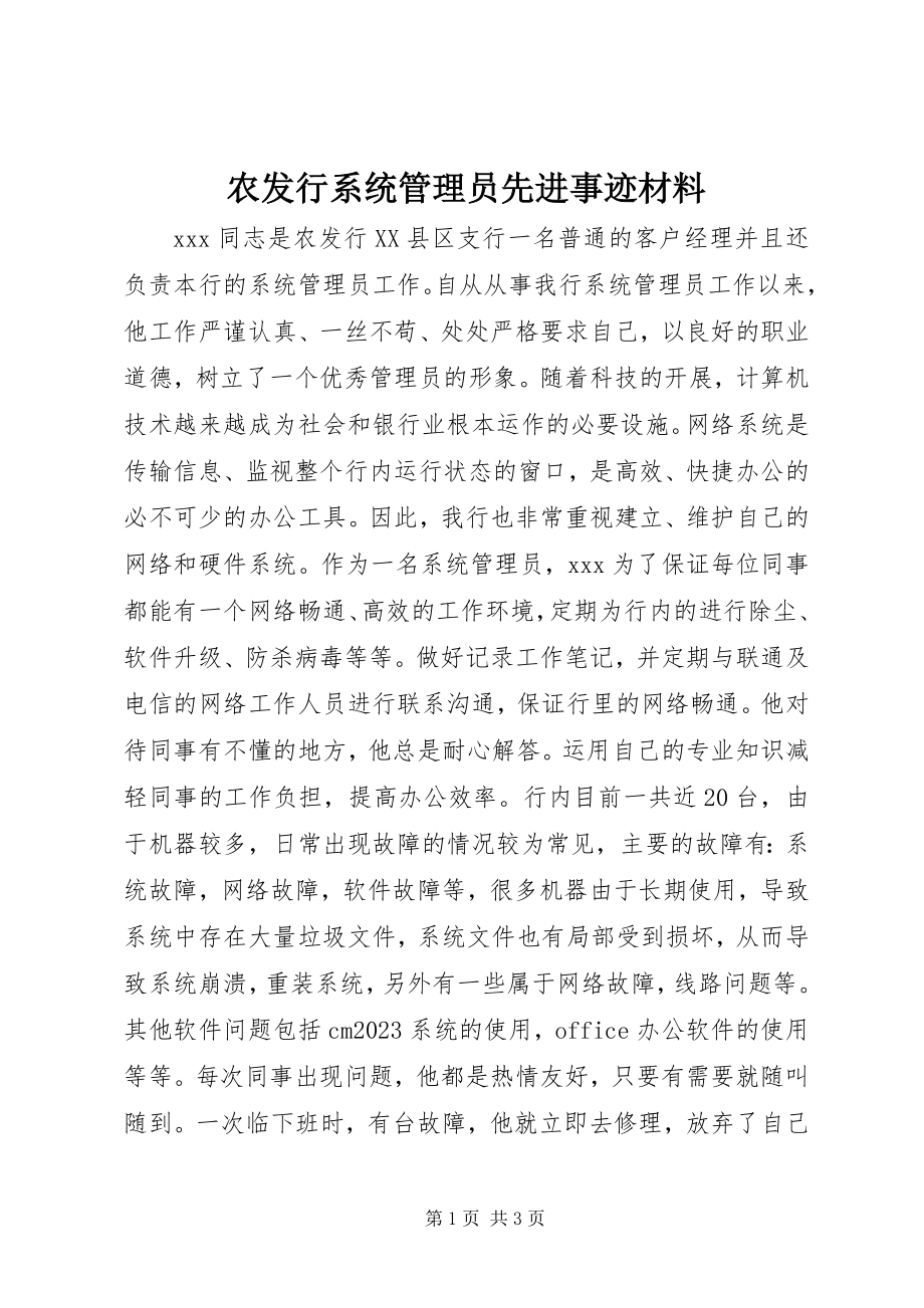 2023年农发行系统管理员先进事迹材料.docx_第1页