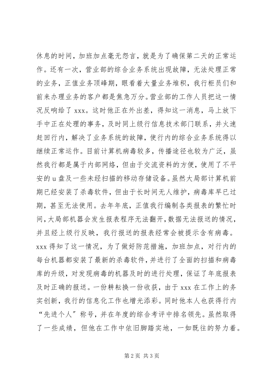 2023年农发行系统管理员先进事迹材料.docx_第2页