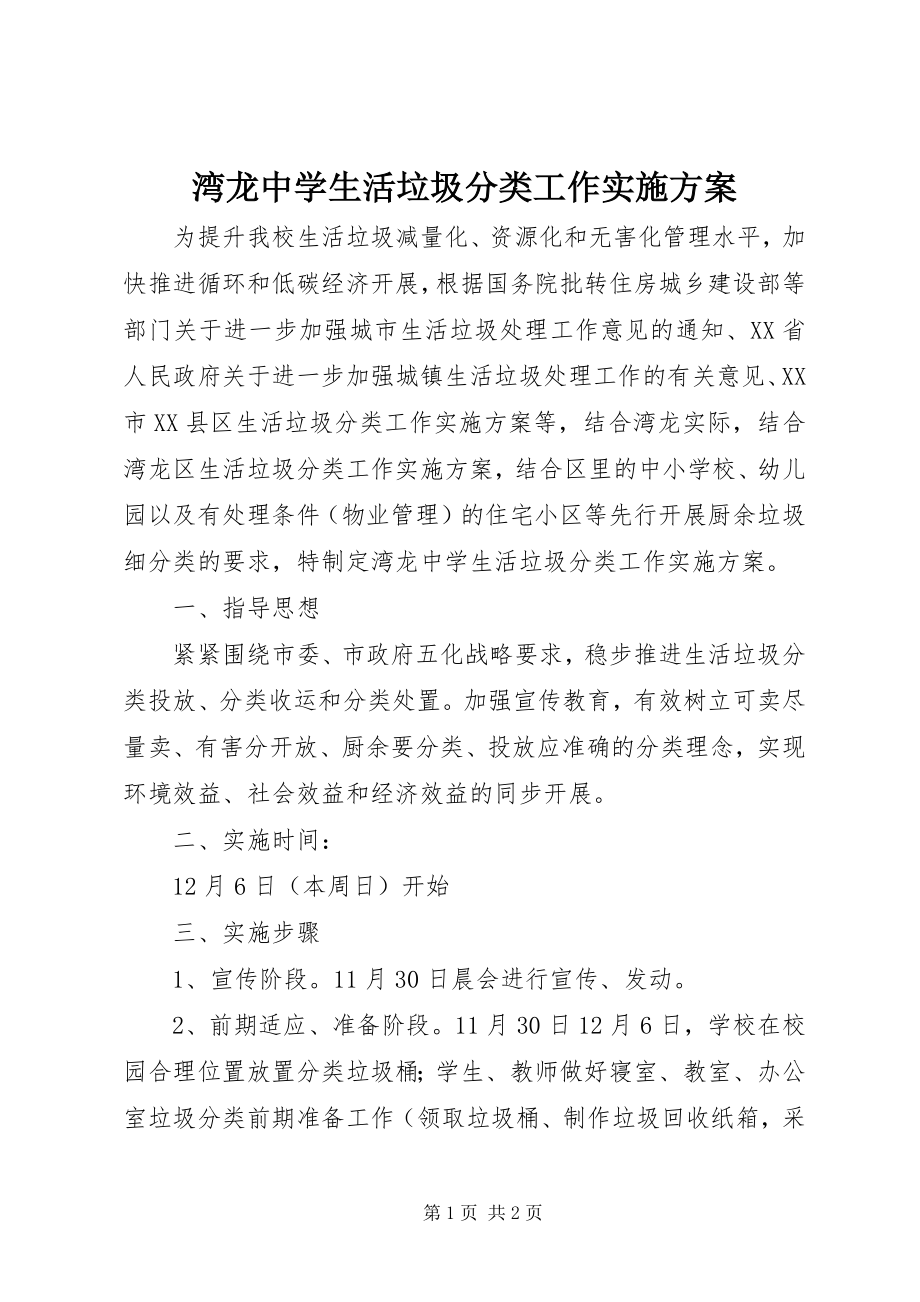 2023年湾龙中学生活垃圾分类工作实施方案.docx_第1页