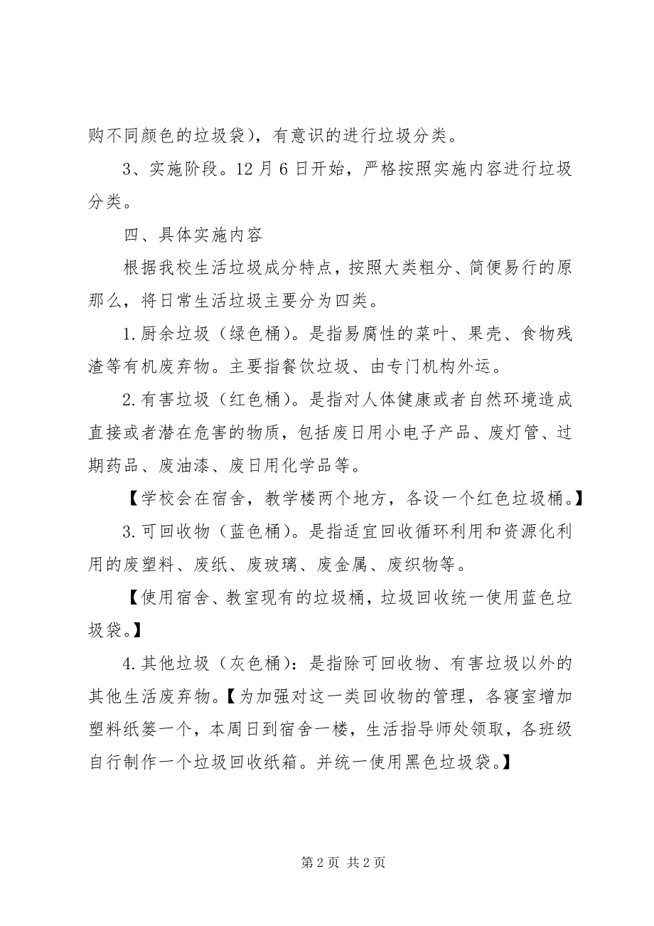 2023年湾龙中学生活垃圾分类工作实施方案.docx_第2页