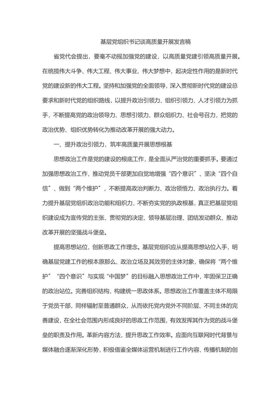 基层党组织书记谈高质量发展发言稿.docx_第1页