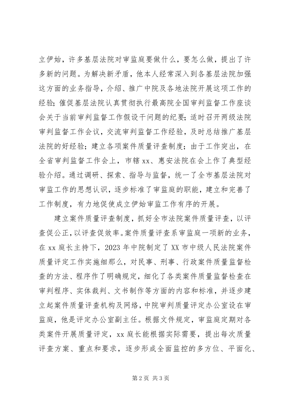 2023年法院审判监督工作先进个人事迹.docx_第2页