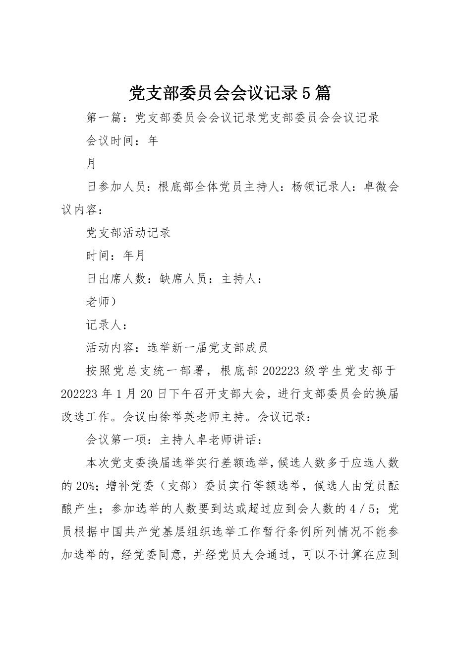 2023年党支部委员会会议记录5篇.docx_第1页