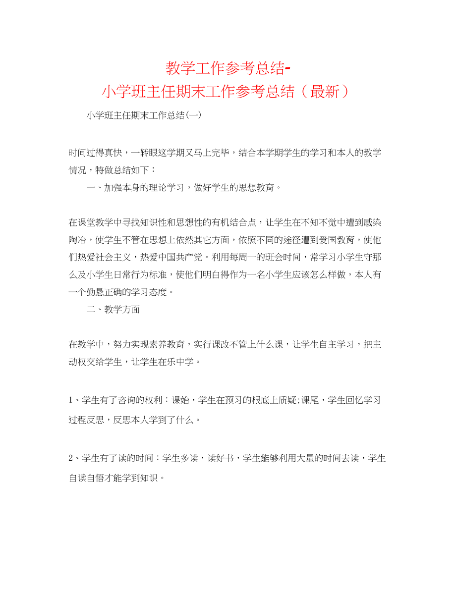 2023年教学工作总结小学班主任期末工作总结.docx_第1页