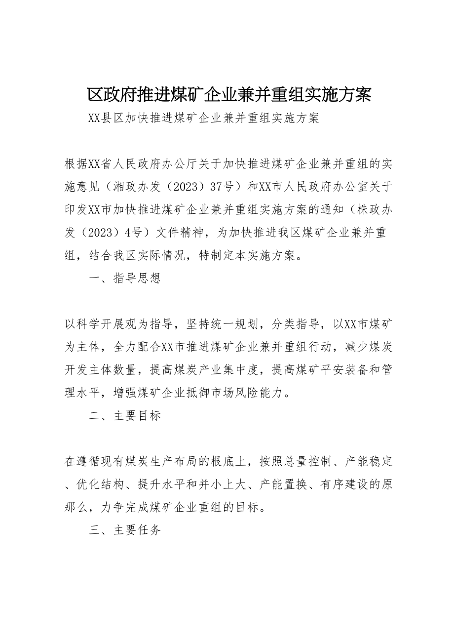 2023年区政府推进煤矿企业兼并重组实施方案 .doc_第1页