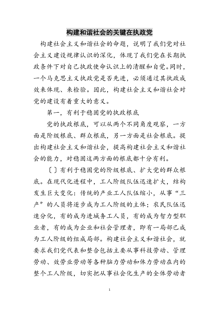 2023年构建和谐社会的关键在执政党范文.doc_第1页