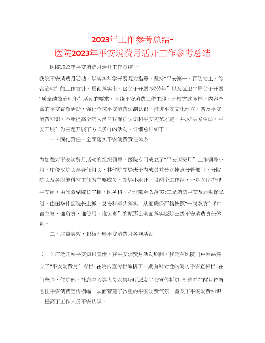 2023年工作总结医院安全生产月活动工作总结.docx_第1页