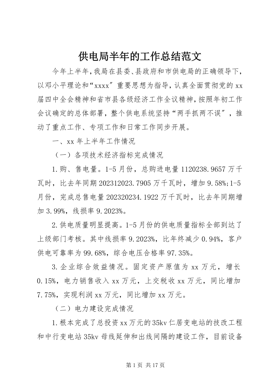 2023年供电局半年的工作总结.docx_第1页