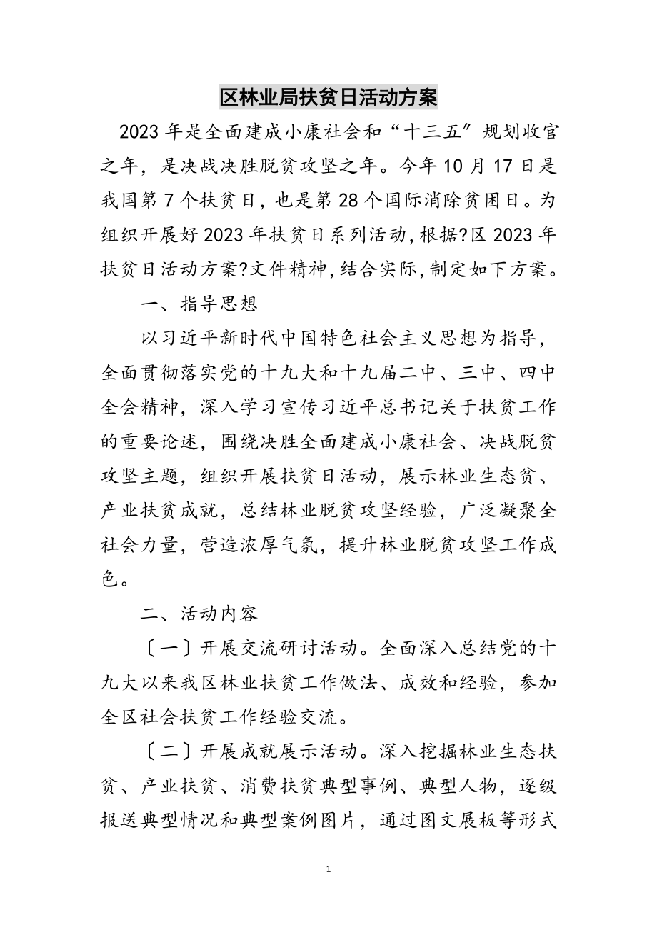 2023年区林业局扶贫日活动方案范文.doc_第1页