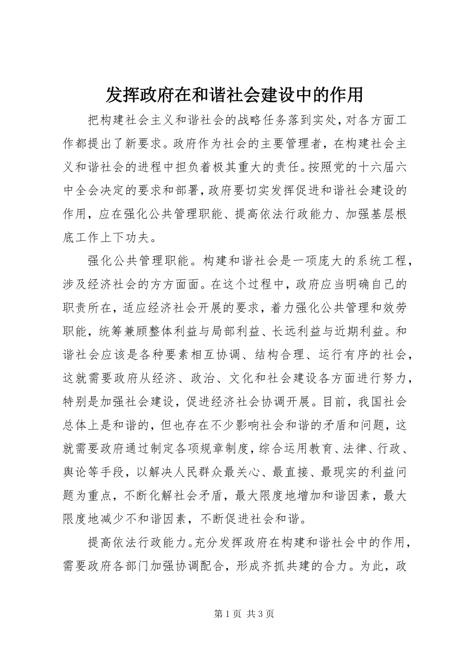 2023年发挥政府在和谐社会建设中的作用.docx_第1页