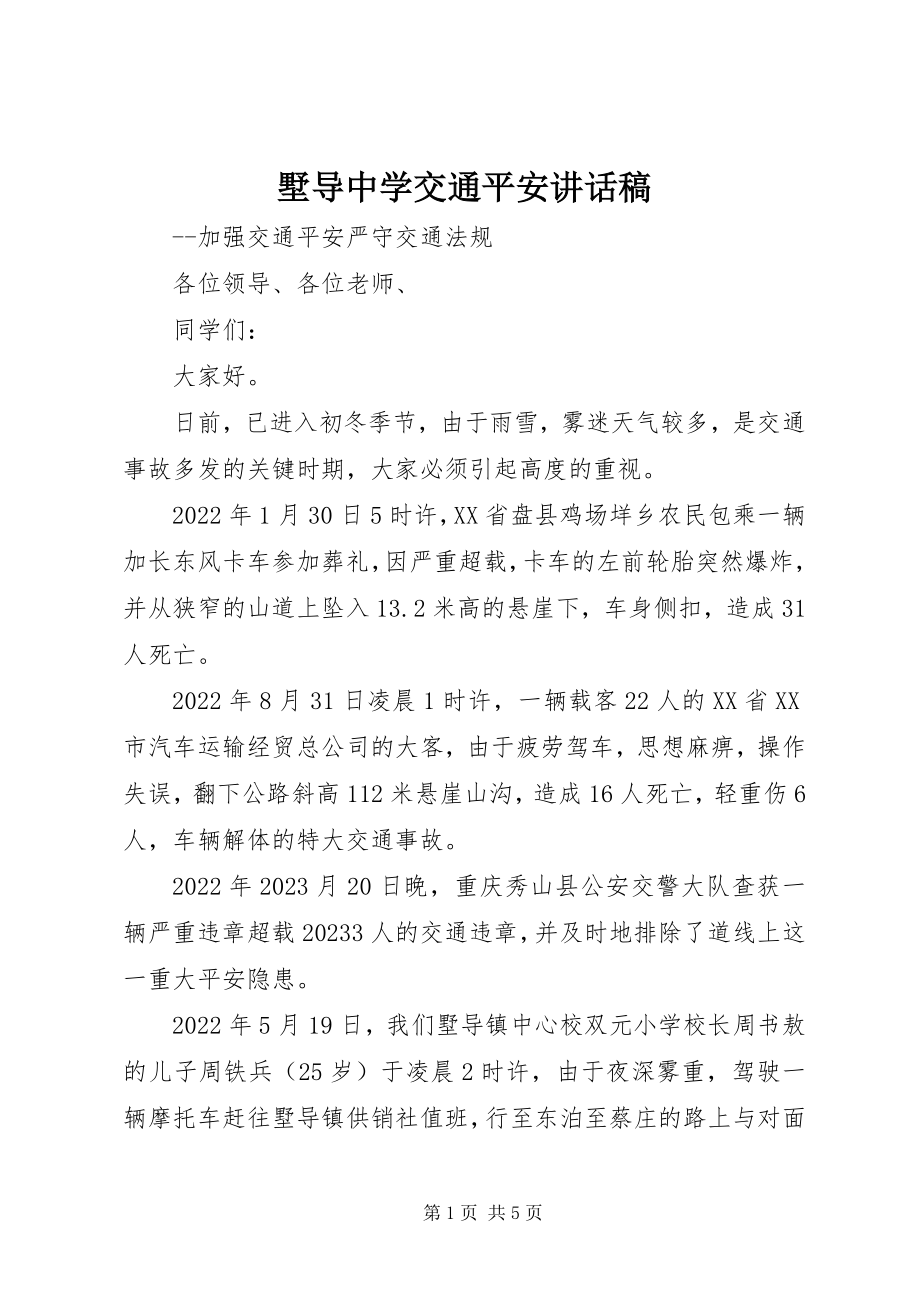 2023年墅导中学交通安全致辞稿.docx_第1页