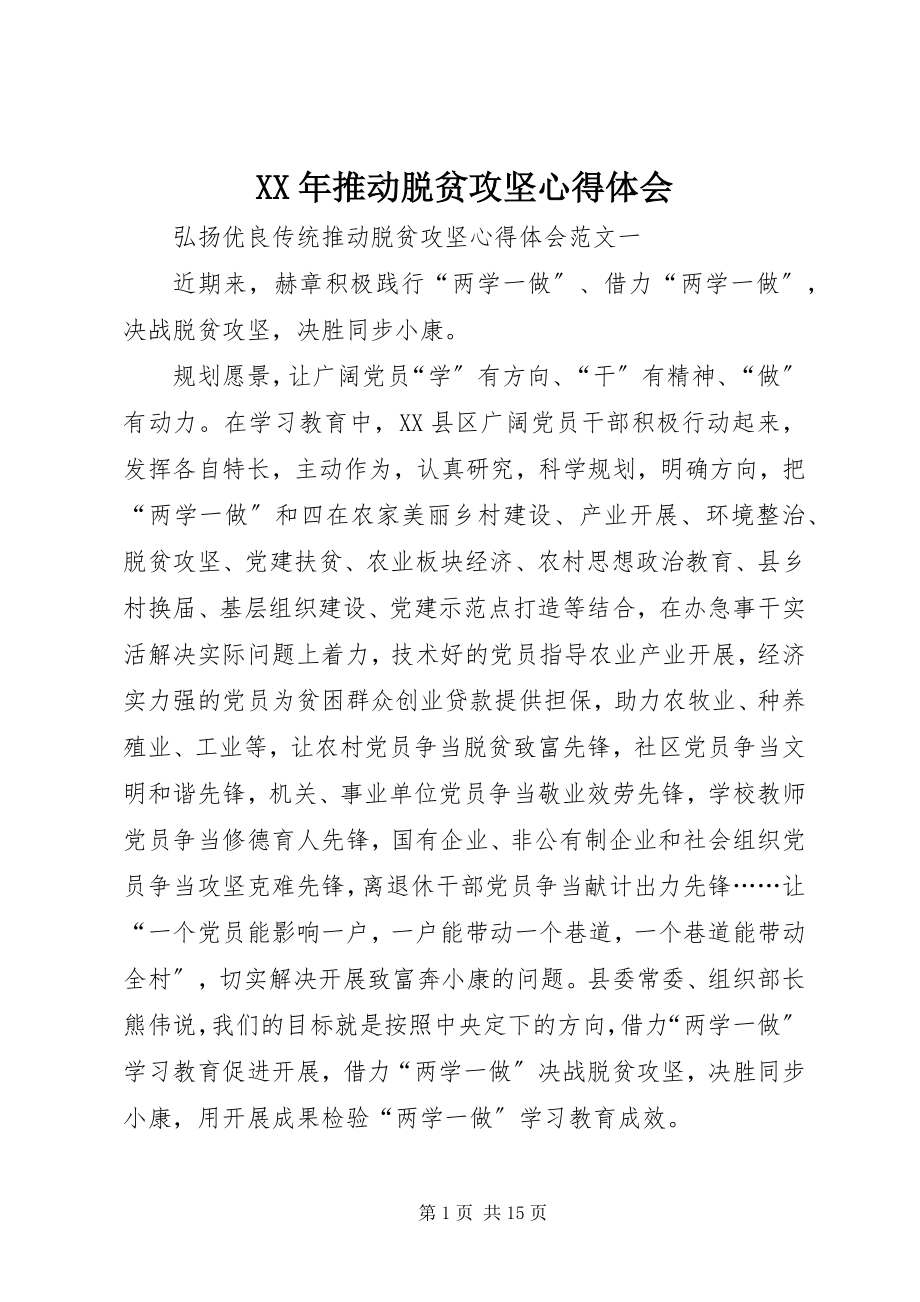 2023年推动脱贫攻坚心得体会.docx_第1页