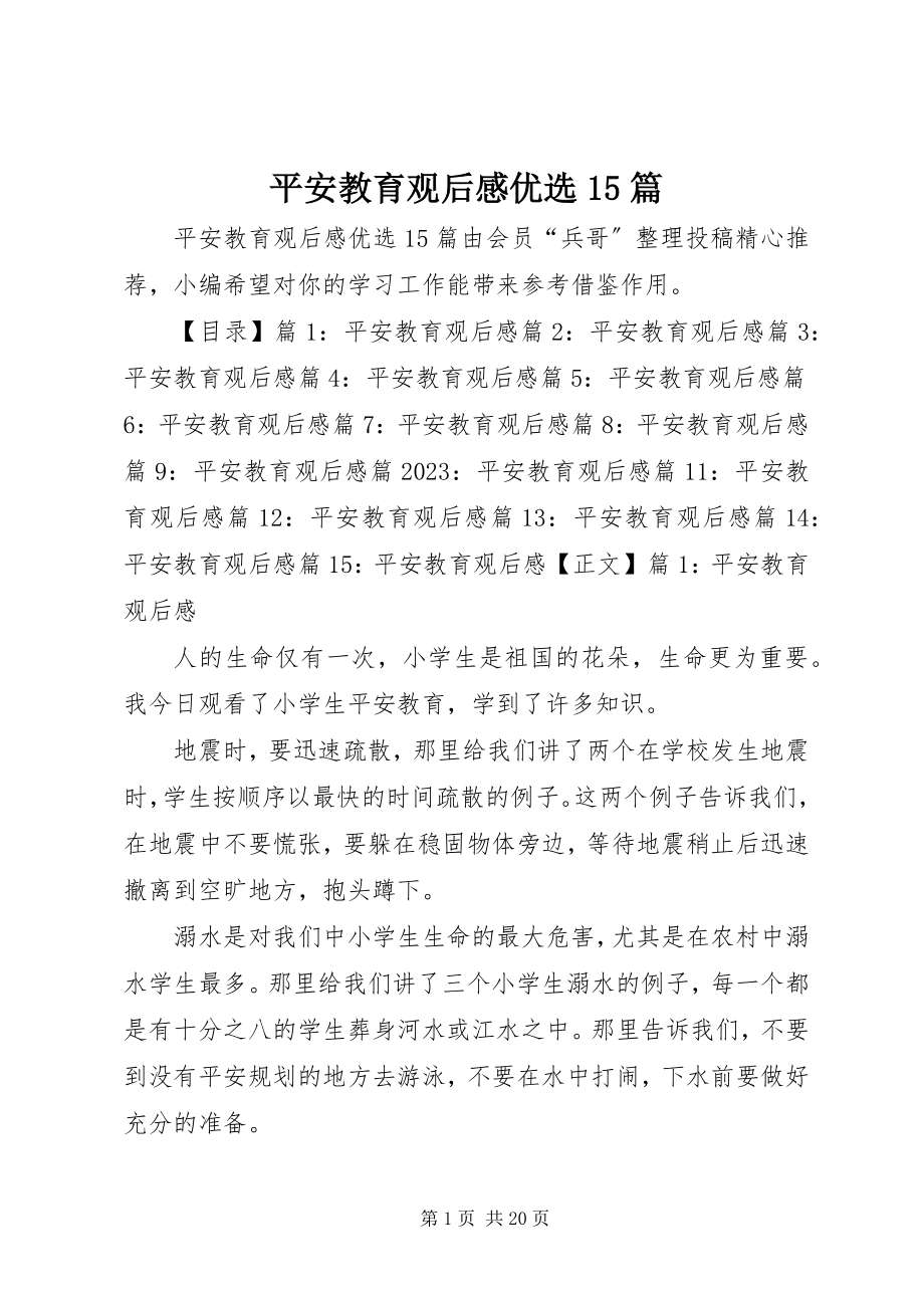 2023年安全教育观后感优选5篇新编.docx_第1页