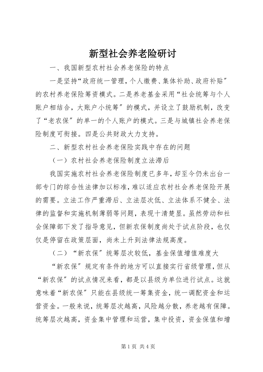 2023年新型社会养老险研讨.docx_第1页