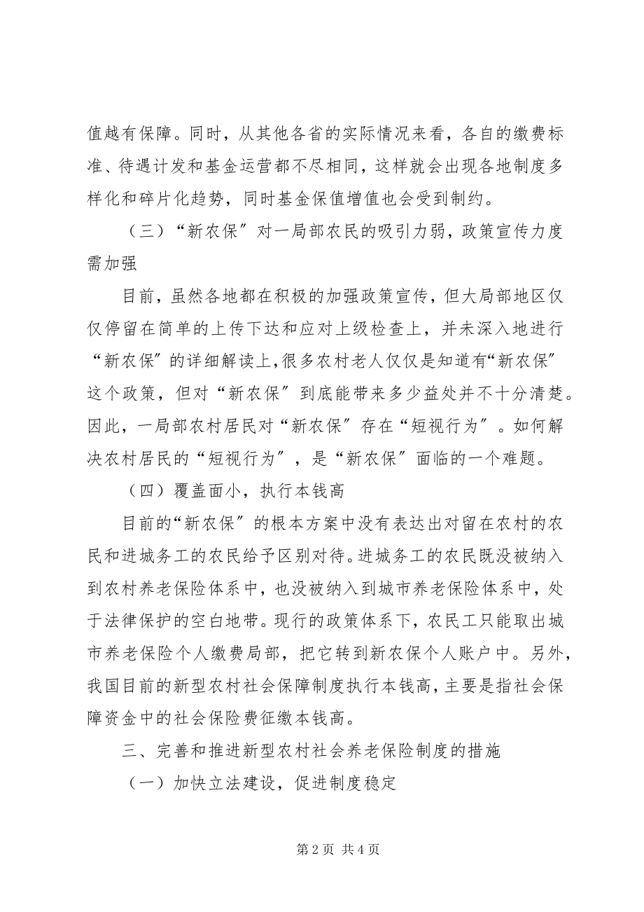 2023年新型社会养老险研讨.docx_第2页